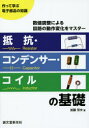 加藤芳夫／著本詳しい納期他、ご注文時はご利用案内・返品のページをご確認ください出版社名誠文堂新光社出版年月2014年10月サイズ151P 26cmISBNコード9784416114698工学 電気電子工学 電気回路商品説明抵抗・コンデンサー・コイルの基礎 作って学ぶ電子部品の知識 数値調整による回路の動作変化をマスターテイコウ コンデンサ- コイル ノ キソ ツクツテ マナブ デンシ ブヒン ノ チシキ スウチ チヨウセイ ニ ヨル カイロ ノ ドウサ ヘンカ オ マスタ-※ページ内の情報は告知なく変更になることがあります。あらかじめご了承ください登録日2014/10/04