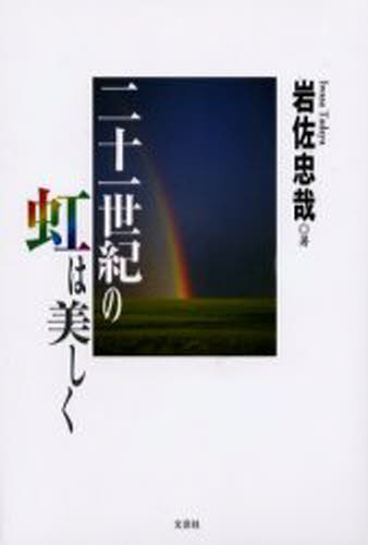 岩佐忠哉／著本詳しい納期他、ご注文時はご利用案内・返品のページをご確認ください出版社名文芸社出版年月2000年08月サイズ278P 20cmISBNコード9784835504698文芸 詩・詩集 詩・詩集（日本）商品説明二十一世紀の虹は美しくニジユウイツセイキ ノ ニジ ワ ウツクシク※ページ内の情報は告知なく変更になることがあります。あらかじめご了承ください登録日2023/03/04
