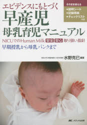エビデンスにもとづく早産児母乳育児マニュアル NICUでのHuman Milk安全安心取り扱い指針 早期授乳から..