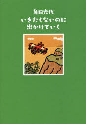 いきたくないのに出かけていく
