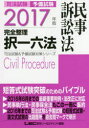 司法試験予備試験完全整理択一六法民事訴訟法 2017年版
