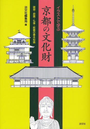 イラストで学ぶ京都の文化財 建築・庭園・仏像・絵画の基本知識