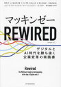 マッキンゼーREWIRED デジタルとAI時代を勝ち抜く企業変革の実践書