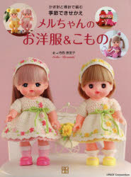 かぎ針と棒針で編む季節できせかえメルちゃんのお洋服＆こもの