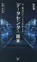 AI時代のビジネスを支える「データセンター」読本(3)
