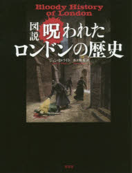 ジョン・D・ライト／著 井上廣美／訳本詳しい納期他、ご注文時はご利用案内・返品のページをご確認ください出版社名原書房出版年月2018年02月サイズ283P 21cmISBNコード9784562054701人文 世界史 イギリス史商品説明図説呪われたロンドンの歴史ズセツ ノロワレタ ロンドン ノ レキシ原タイトル：BLOODY HISTORY OF LONDON※ページ内の情報は告知なく変更になることがあります。あらかじめご了承ください登録日2018/01/27