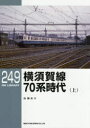 横須賀線70系時代 上