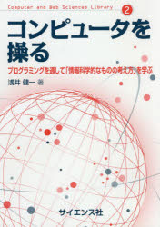 コンピュータを操る プログラミングを通して「情報科学的なものの考え方」を学ぶ