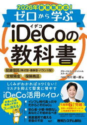 ゼロから学ぶiDeCoの教科書 2026年新税制対応!