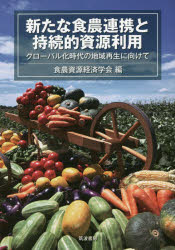 图书, 杂志, 漫画 - 新たな食農連携と持続的資源利用 グローバル化時代の地域再生に向けて