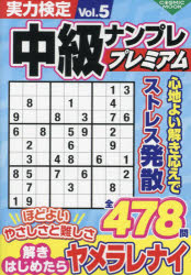 実力検定中級ナンプレプレミアム Vol.5