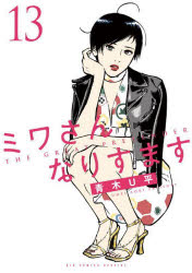 青木U平／著BIG COMICS SPECIAL本[コミック]詳しい納期他、ご注文時はご利用案内・返品のページをご確認ください出版社名小学館出版年月2025年05月サイズ158P 18cmISBNコード9784098634705コミック 青年（一般） 小学館 ビッグCスペシャル商品説明ミワさんなりすます 13ミワ サン ナリスマス 13 13 ビツグ コミツクス スペシヤル BIG COMICS SPECIAL※ページ内の情報は告知なく変更になることがあります。あらかじめご了承ください登録日2025/05/29