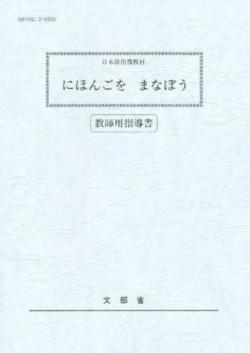 にほんごをまなぼう 日本語指導教材 教師用指導書