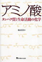 アミノ酸 タンパク質と生命活動の化学(3)