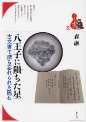 八王子に隕ちた星 古文書で探る忘れられた隕石