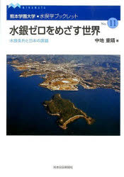 中地 重晴 著熊本学園大学・水俣学ブックレット 11本詳しい納期他、ご注文時はご利用案内・返品のページをご確認ください出版社名熊本日日新聞社出版年月2013年10月サイズISBNコード9784877554705社会 社会問題 環境問題商品説明水銀ゼロをめざす世界 水銀条約と日本の課スイギン ゼロ オ メザス セカイ スイギン ジヨウヤク ト ニホン クマモト ガクエン ダイガク ミナマタガク ブツクレツト 11※ページ内の情報は告知なく変更になることがあります。あらかじめご了承ください登録日2013/12/05