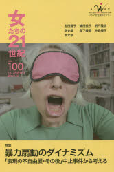 本詳しい納期他、ご注文時はご利用案内・返品のページをご確認ください出版社名アジア女性資料センター出版年月2019年12月サイズ80P 26cmISBNコード9784906944705社会 社会問題 性別問題商品説明女たちの21世紀 No.1...