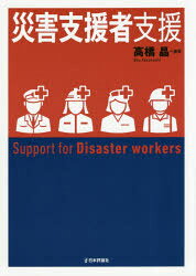 高橋晶／編著本詳しい納期他、ご注文時はご利用案内・返品のページをご確認ください出版社名日本評論社出版年月2018年12月サイズ189P 21cmISBNコード9784535984707人文 臨床心理 臨床心理その他商品説明災害支援者支援サイガイ シエンシヤ シエン※ページ内の情報は告知なく変更になることがあります。あらかじめご了承ください登録日2018/12/12