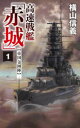 高速戦艦「赤城」 1