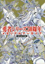 勇者シリーズ30周年メモリアルアーカイブ 超勇者展公式図録