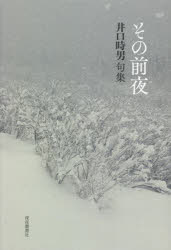 その前夜 井口時男句集