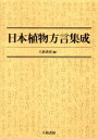 日本植物方言集成