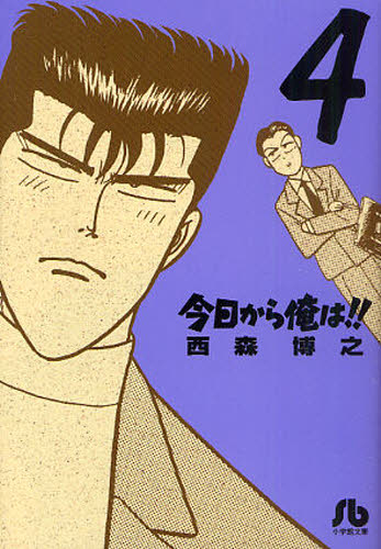 今日から俺は!! 4