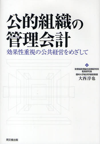 大西淳也／著本詳しい納期他、ご注文時はご利用案内・返品のページをご確認ください出版社名同文舘出版出版年月2010年02月サイズ332P 22cmISBNコード9784495194710経営 会計・簿記 会計学一般商品説明公的組織の管理会計 効果性重視の公共経営をめざしてコウテキ ソシキ ノ カンリ カイケイ コウカセイ ジユウシ ノ コウキヨウ ケイエイ オ メザシテ※ページ内の情報は告知なく変更になることがあります。あらかじめご了承ください登録日2013/04/07