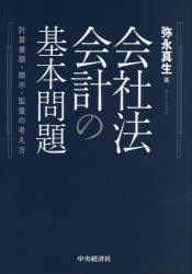 弥永真生／著本詳しい納期他、ご注文時はご利用案内・返品のページをご確認ください出版社名中央経済社出版年月2026年08月サイズ228P 21cmISBNコード9784502564710法律 商法 会社法商品説明会社法会計の基本問題 計算書類・開示・監査の考え方カイシヤホウ カイケイ ノ キホン モンダイ ケイサン シヨルイ カイジ カンサ ノ カンガエカタ※ページ内の情報は告知なく変更になることがあります。あらかじめご了承ください登録日2026/07/27