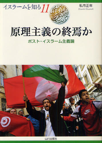 私市正年／著 NIHUプログラムイスラーム地域研究／監修イスラームを知る 11本詳しい納期他、ご注文時はご利用案内・返品のページをご確認ください出版社名山川出版社出版年月2012年04月サイズ118P 21cmISBNコード9784634474710人文 世界史 中東・イスラム史商品説明原理主義の終焉か ポスト・イスラーム主義論ゲンリ シユギ ノ シユウエン カ ポスト イスラ-ム シユギロン イスラ-ム オ シル 11※ページ内の情報は告知なく変更になることがあります。あらかじめご了承ください登録日2013/04/06