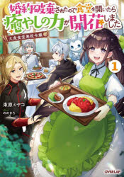 Pocketbooks （Literature） - 大衆食堂悪役令嬢 婚約破棄されたので食堂を開いたら癒やしの力が開花しました 1