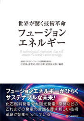 江尻晶／〔ほか〕編著 核融合エネルギーフォーラム／編本詳しい納期他、ご注文時はご利用案内・返品のページをご確認ください出版社名シーアンドアール研究所出版年月2025年01月サイズ175P 21cmISBNコード9784863544710理学 環境 資源・エネルギー問題商品説明世界が驚く技術革命フュージョンエネルギーセカイ ガ オドロク ギジユツ カクメイ フユ-ジヨン エネルギ-※ページ内の情報は告知なく変更になることがあります。あらかじめご了承ください登録日2025/01/11