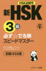 新HSK3級必ず☆でる単スピードマスター初級650語 HSK主催機関認可