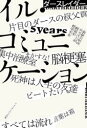 イル・コミュニケーション 余命5年のラッパーが病気を哲学する