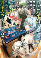 カードゲームで世界が滅ぶ世界に転生してカードショップを開店したら、周囲から前作主人公だと思われている 2