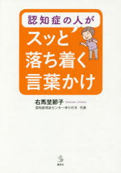 認知症の人がスッと落ち着く言葉かけ