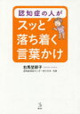 認知症の人がスッと落ち着く言葉かけ(3)