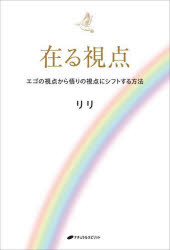 在る視点 エゴの視点から悟りの視点にシフトする方法