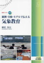 榊原保志／著気象ブックス 048本詳しい納期他、ご注文時はご利用案内・返品のページをご確認ください出版社名成山堂書店出版年月2023年12月サイズ212P 21cmISBNコード9784425554713理学 天文・宇宙 気象・大気・気候商品説明観測・実験・モデルで伝える気象教育カンソク ジツケン モデル デ ツタエル キシヨウ キヨウイク キシヨウ ブツクス 48※ページ内の情報は告知なく変更になることがあります。あらかじめご了承ください登録日2023/12/21