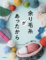 成美堂出版編集部／編本詳しい納期他、ご注文時はご利用案内・返品のページをご確認ください出版社名成美堂出版出版年月2024年10月サイズ95P 24cmISBNコード9784415334714生活 和洋裁・手芸 編み物商品説明余り毛糸があったからアマリケイト ガ アツタ カラ※ページ内の情報は告知なく変更になることがあります。あらかじめご了承ください登録日2024/09/30