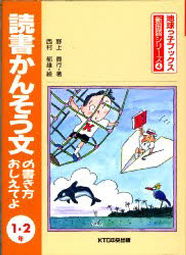 兒童圖畫書圖畫書 - 読書かんそう文の書き方おしえてよ 1・2年