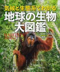 気候と生態系でわかる地球の生物大図鑑