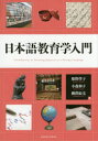 日本語教育学入門