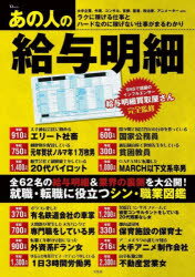 給与明細買取屋さん／監修TJ MOOK本[ムック]詳しい納期他、ご注文時はご利用案内・返品のページをご確認ください出版社名宝島社出版年月2023年08月サイズ95P 30cmISBNコード9784299044716ビジネス 開業・転職 転職のしかた商品説明あの人の給与明細 全62名の給与明細＆業界の裏側を大公開!アノ ヒト ノ キユウヨ メイサイ ゼンロクジユウニメイ ノ キユウヨ メイサイ アンド ギヨウカイ ノ ウラガワ オ ダイコウカイ ゼン62メイ／ノ／キユウヨ／メイサイ／＆／ギヨウカイ／ノ／ウラガワ／オ／ダイコウ...※ページ内の情報は告知なく変更になることがあります。あらかじめご了承ください登録日2023/08/08