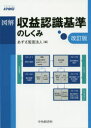 あずさ監査法人／編本詳しい納期他、ご注文時はご利用案内・返品のページをご確認ください出版社名中央経済社出版年月2020年11月サイズ198P 21cmISBNコード9784502364716経営 会計・簿記 会計実務商品説明図解収益認識基準のしくみズカイ シユウエキ ニンシキ キジユン ノ シクミ2021年4月開始年度から強制適用!開示の定めを加えた改正基準等の全貌が即解。「売上高」の会計処理の流れを見開きで丁寧に解説。ポイントと図解で、各項目の全体像がスムーズにわかる。「例題」で会計処理の具体的なイメージがつかめる。第1章 収益認識基準の概要｜第2章 会計処理の5つのステップ｜第3章 特定の状況または取引における取扱い｜第4章 重要性等に関する代替的な取扱い｜第5章 開示｜第6章 適用時期および経過措置※ページ内の情報は告知なく変更になることがあります。あらかじめご了承ください登録日2020/11/12