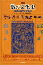 図説数の文化史 世界の数字と計算法