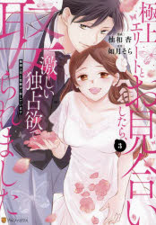 如月そら／原作 柚和杏／漫画Eternity COMICS本詳しい納期他、ご注文時はご利用案内・返品のページをご確認ください出版社名アルファポリス出版年月2025年03月サイズ1冊 19cmISBNコード9784434354717コミック 少女（小中学生） 少女（小中学生）その他商品説明極上エリートとお見合いしたら、激しい独占欲で娶られました 俺様上司と性癖が一致しています 3ゴクジヨウ エリ-ト ト オミアイ シタラ ハゲシイ ドクセンヨク デ メトラレマシタ 3 3 オレサマ ジヨウシ ト セイヘキ ガ イツチ シテ イマス エタニテイ コミツクス ETERNITY COMICS※ページ内の情報は告知なく変更になることがあります。あらかじめご了承ください登録日2025/03/14