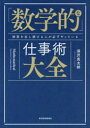 「数学的」な仕事術大全 結果を出し続ける人が必ずやっている(3)