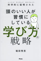 堀田秀吾／著本詳しい納期他、ご注文時はご利用案内・返品のページをご確認ください出版社名アスコム出版年月2026年09月サイズ376P 19cmISBNコード9784776214717ビジネス 自己啓発 自己啓発一般商品説明頭のいい人が習慣にしている学び方の戦略 科学的に証明された ハーバード ケンブリッジ スタンフォード…アタマ ノ イイ ヒト ガ シユウカン ニ シテ イル マナビカタ ノ センリヤク カガクテキ ニ シヨウメイ サレタ ハ-バ-ド ケンブリツジ スタンフオ-ド※ページ内の情報は告知なく変更になることがあります。あらかじめご了承ください登録日2026/08/29
