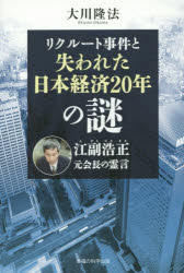 リクルート事件と失われた日本経済20年の謎 江副浩正元会長の霊言